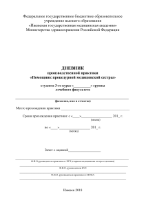 Дневник практики медсестры: цели, задачи, навыки