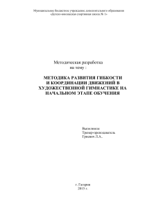 Методика развития гибкости в художественной гимнастике