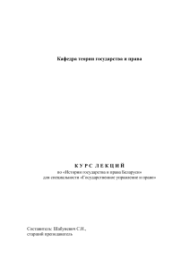 История государства и права Беларуси: Курс лекций