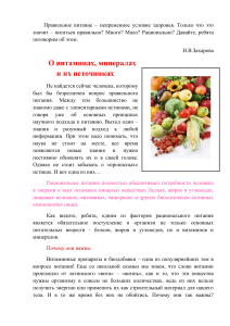 Витамины и минералы: источники и значение