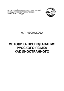 Методика преподавания РКИ: учебное пособие
