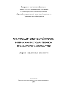 Внеучебная работа в ПГТУ: Сборник документов