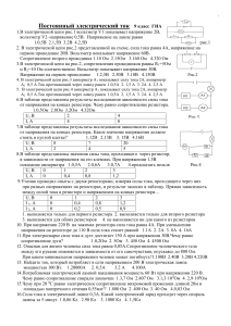 Тест по физике: Постоянный электрический ток, 9 класс