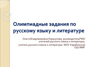 Олимпиадные задания по русскому языку и литературе