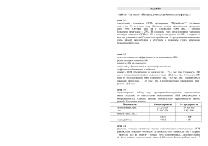 Задачи по основным производственным фондам