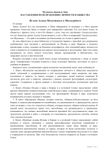 Исламские наставления по исправлению личности и общества