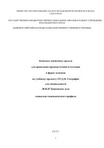 Оценочные средства по географии для банковского дела