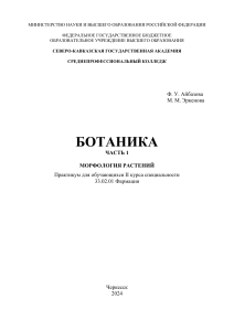 Ботаника. Морфология растений. Практикум для фармации