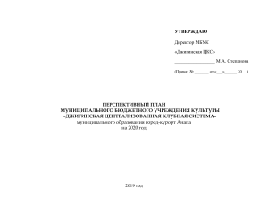 Перспективный план Джигинской ЦКС на 2020 год