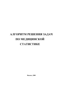 Медицинская статистика: алгоритм решения задач