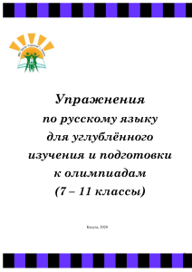 Упражнения по русскому языку для олимпиад 7-11 класс