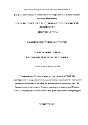 Романтизм и реализм в зарубежной литературе XIX века