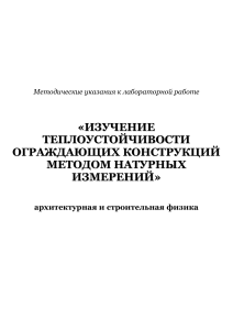 Теплоустойчивость ограждающих конструкций: метод. указания