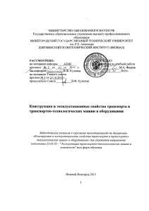 Конструкция и эксплуатация ТТМО: Методические указания