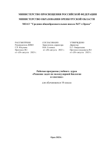 Рабочая программа по молекулярной биологии и генетике, 10 класс