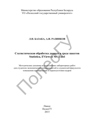 Статистика: Statistica, EViews, Excel