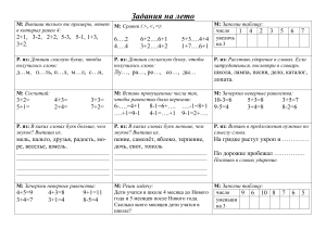 Задания на лето: Математика и русский язык для начальной школы