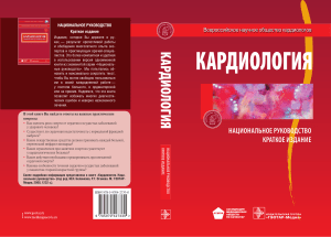 Кардиология: Краткое руководство для врачей