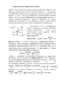 Производная по направлению и градиент: конспект