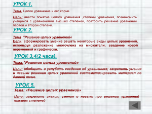Целые уравнения и их корни: план уроков