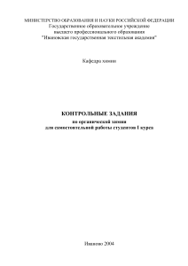 Контрольные задания по органической химии для 1 курса