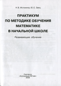 Практикум по методике обучения математике в начальной школе