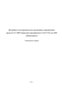 1С: ERP Настройка для АПХ «Дивногорское»