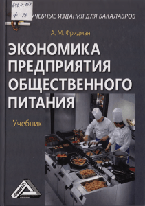 Экономика предприятия общественного питания: Учебник