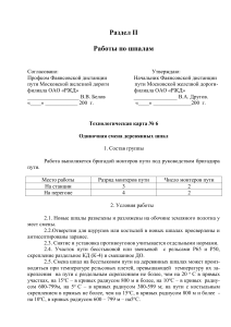 Технологическая карта: замена шпал на ж/д путях