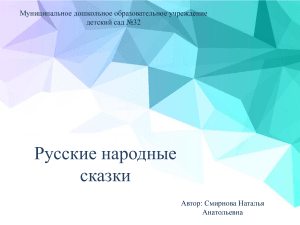 Русские народные сказки: проект для дошкольников