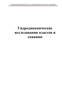 Гидродинамические исследования пластов и скважин
