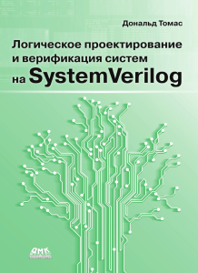 SystemVerilog: Логическое проектирование и верификация