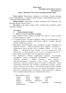 План урока: Введение в историю Средних веков, 6 класс