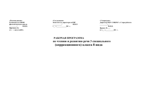 Рабочая программа по чтению 3 класс (коррекционный)
