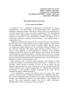 Приключения в космосе: рассказ о Марсе и лунянах