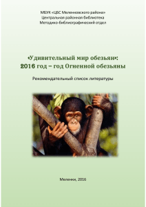 Обезьяны: Рекомендательный список литературы