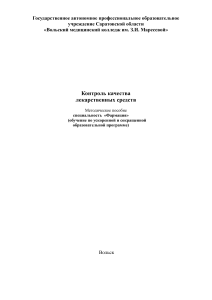 Контроль качества лекарственных средств: Методическое пособие