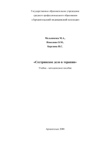 Сестринское дело в терапии: Учебно-методическое пособие