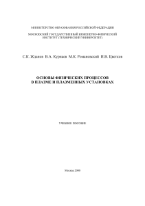 Физика плазмы: основы процессов в плазменных установках