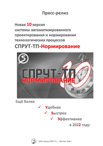 СПРУТ-ТП-Нормирование 10: Пресс-релиз о новой версии