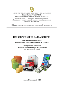 Ценообразование на транспорте: Методические рекомендации