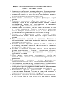 Вопросы для собеседования: Скорая и неотложная помощь