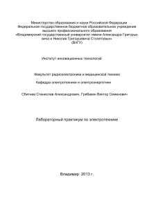 Лабораторный практикум по электротехнике ВлГУ