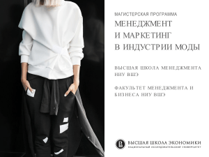Менеджмент и маркетинг в индустрии моды: Магистратура ВШЭ