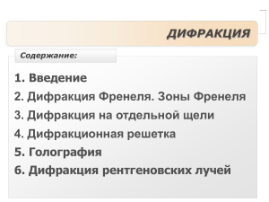 Дифракция: Френель, решетки, голография