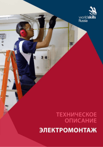 Электромонтаж: Техническое описание WorldSkills Russia