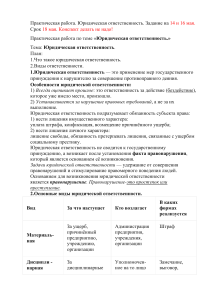Юридическая ответственность: Практическая работа