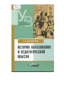 История образования и педагогической мысли: Учебник