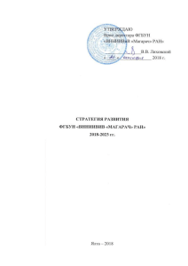 Стратегия развития ВННИИВиВ «Магарач» РАН 2018-2023