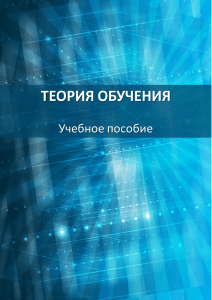 Теория обучения: учебное пособие для педагогических вузов